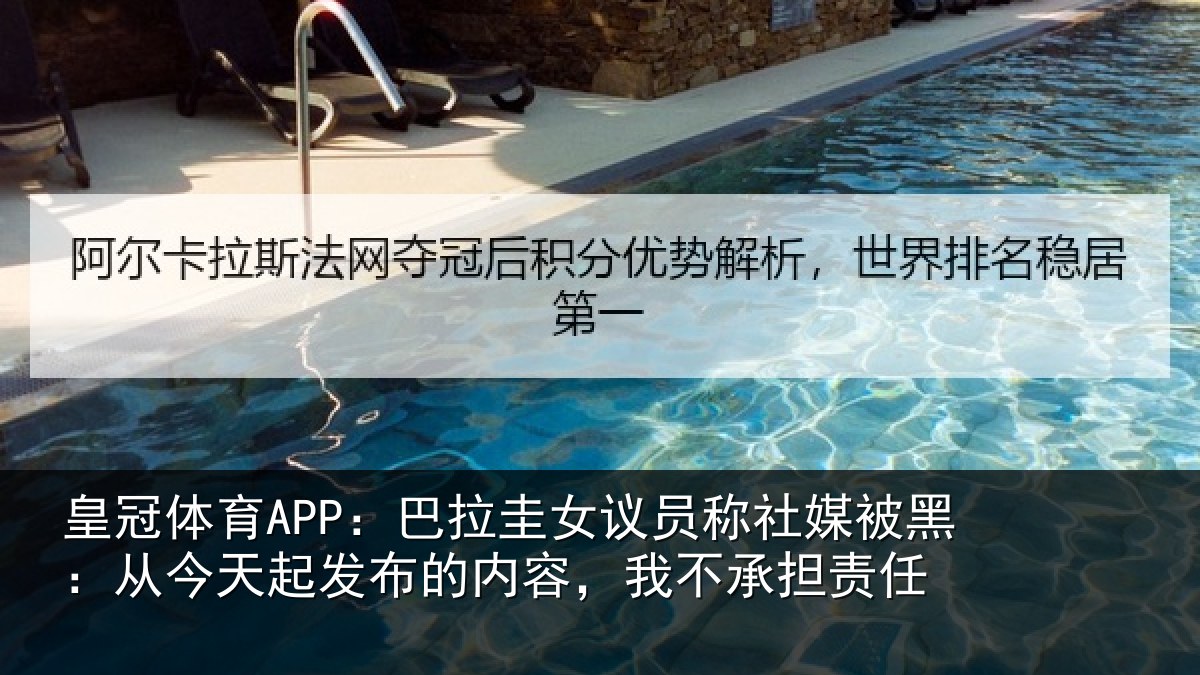 皇冠体育APP：巴拉圭女议员称社媒被黑：从今天起发布的内容，我不承担责任