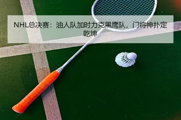 zong-jue-sai-you-ren-dui-jia-shi-li-ke-hei-ying-dui-men-jiang-shen-pu-ding-qian-kun-2-350.jpg