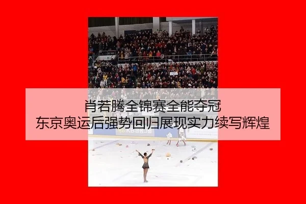 xiao-ruo-teng-quan-jin-sai-quan-neng-duo-guan-dong-jing-ao-yun-hou-qiang-shi-hui-gui-zhan-xian-shi-li-xu-xie-hui-huang-3-709.jpg