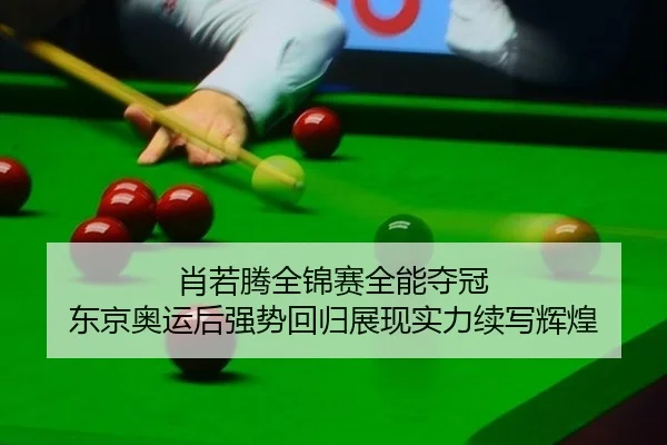 肖若腾全锦赛全能夺冠 东京奥运后强势回归展现实力续写辉煌