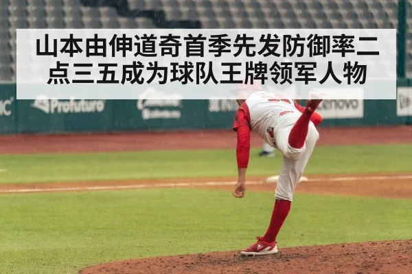 山本由伸道奇首季先发防御率二点三五成为球队王牌领军人物