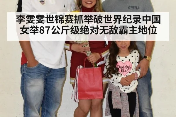 李雯雯世锦赛抓举破世界纪录中国女举87公斤级绝对无敌霸主地位
